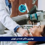 بهترین دکتر غدد در تهران؛ لیست 10 فوق تخصص برتر غدد داخلی و درمان مشکلات تیروئید و دیابت 1405