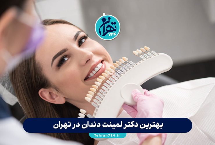 بهترین دکتر لمینت دندان در تهران 1405 | معرفی ۱۶ مرکز لمینت و دندانپزشک برتر + آدرس و هزینه