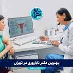بهترین دکتر ناباروری در تهران | معرفی 6 متخصص برتر درمان نازایی با آدرس و شماره تماس