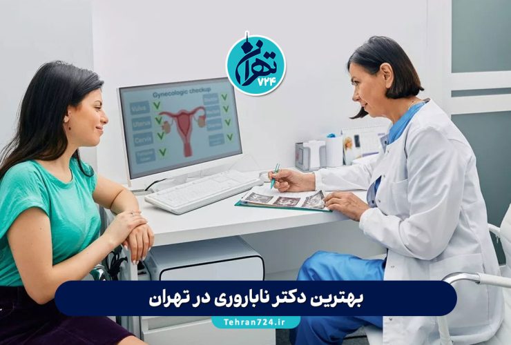 بهترین دکتر ناباروری در تهران | معرفی 6 متخصص برتر درمان نازایی با آدرس و شماره تماس