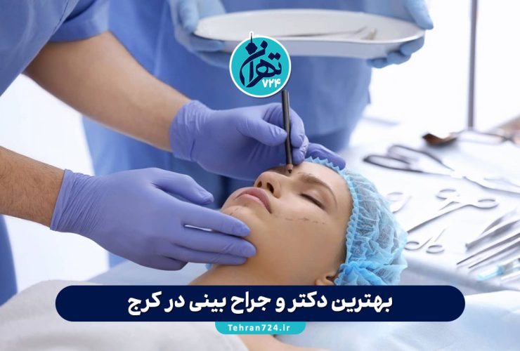 بهترین دکتر و جراح بینی در کرج【معرفی 13 پزشک برتر+آدرس و شماره تماس 1405】 بهترین دکتر و جراح بینی در کرج【معرفی 13 پزشک برتر+آدرس و شماره تماس 1405】