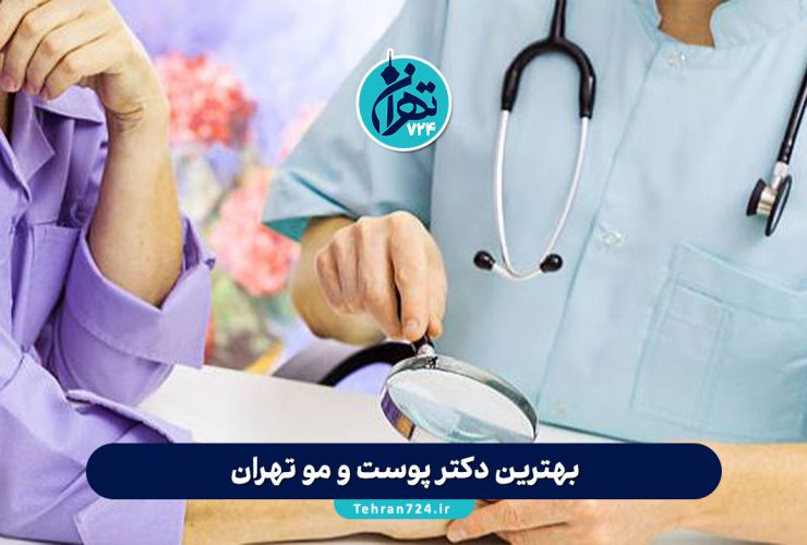 بهترین دکتر پوست و مو تهران | معرفی 10 متخصص معتبر پوست و کلینیک‌های برتر 1405