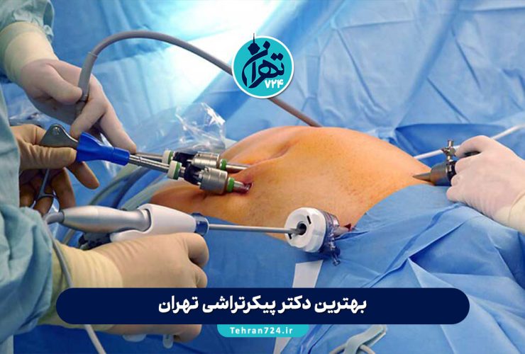 بهترین دکتر پیکرتراشی تهران 1405 | معرفی 17 جراح و کلینیک برتر با آدرس و شماره تماس بهترین دکتر پیکرتراشی تهران 1405 | معرفی 17 جراح و کلینیک برتر با آدرس و شماره تماس