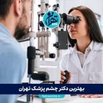 بهترین دکتر چشم پزشک تهران | لیست 10 چشم پزشک برتر + آدرس و شماره تماس 1405