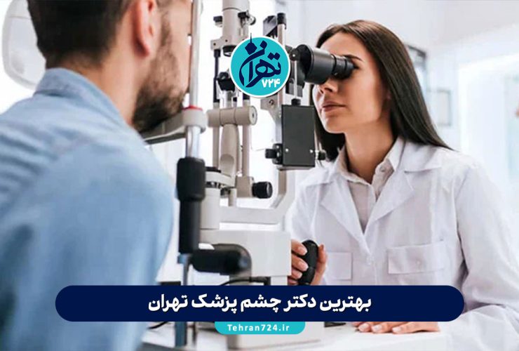 بهترین دکتر چشم پزشک تهران | لیست 10 چشم پزشک برتر + آدرس و شماره تماس 1405