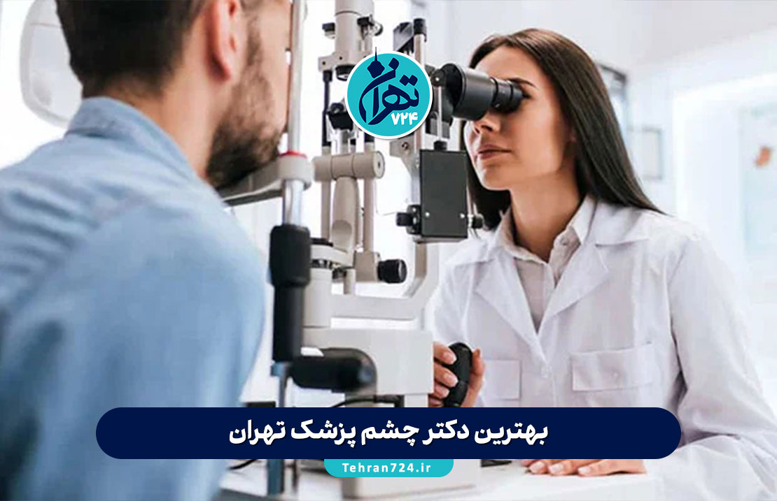 بهترین دکتر چشم پزشک تهران | لیست 10 چشم پزشک برتر + آدرس و شماره تماس 1405