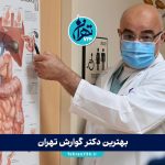 بهترین دکتر گوارش تهران 1405 ⭐️ لیست ۸ متخصص فوق‌العاده + آدرس و تلفن
