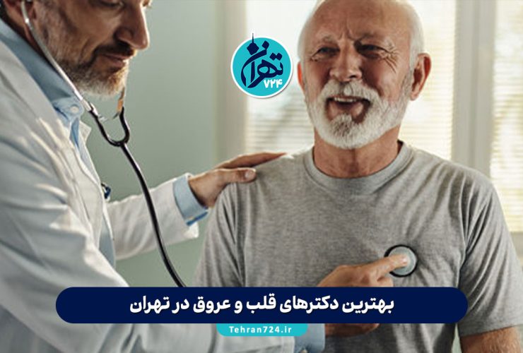 بهترین دکترهای قلب و عروق در تهران 1405 | لیست متخصصین برتر با آدرس و شماره تماس