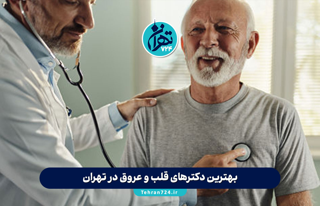 بهترین دکترهای قلب و عروق در تهران 1405 | لیست متخصصین برتر با آدرس و شماره تماس