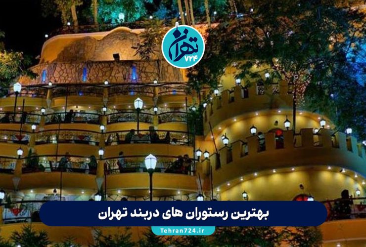 بهترین رستوران های دربند تهران 1405 | لیست جدید با آدرس، منو و شماره تماس بهترین رستوران های دربند تهران 1405 | لیست جدید با آدرس، منو و شماره تماس