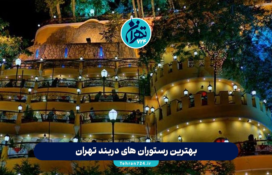 بهترین رستوران های دربند تهران 1405 | لیست جدید با آدرس، منو و شماره تماس