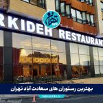 بهترین رستوران های سعادت آباد تهران | لیست 8 رستوران خاص و لاکچری + آدرس و منو