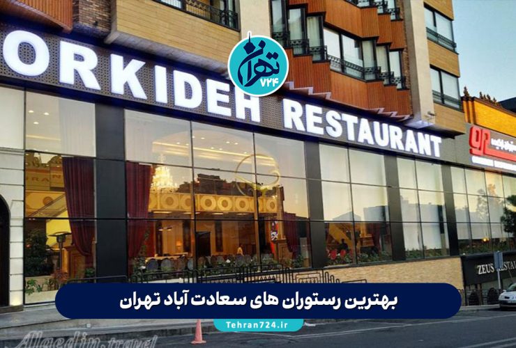 بهترین رستوران های سعادت آباد تهران | لیست 8 رستوران خاص و لاکچری + آدرس و منو بهترین رستوران های سعادت آباد تهران | لیست 8 رستوران خاص و لاکچری + آدرس و منو