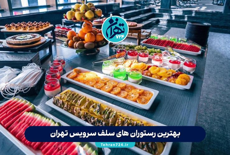 بهترین رستوران های سلف سرویس تهران 1405 | معرفی 12 رستوران لاکچری و محبوب با منوی متنوع