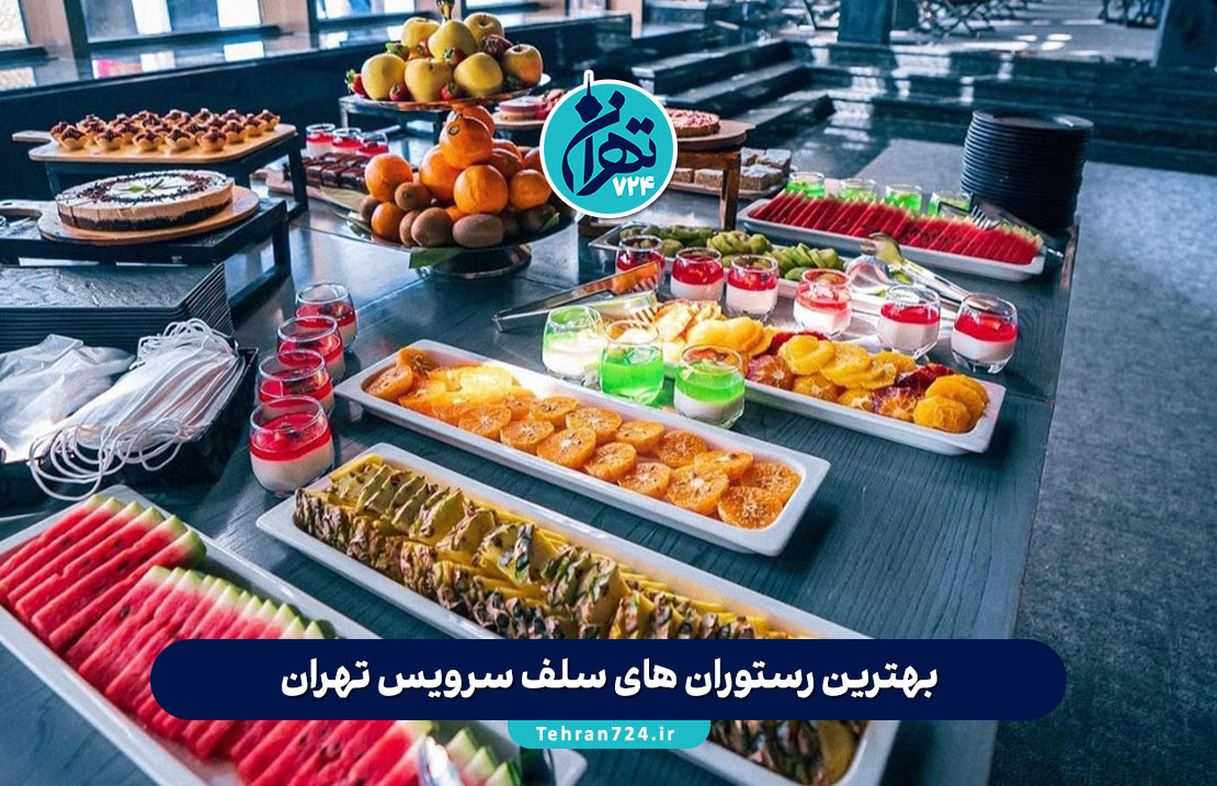 بهترین رستوران های سلف سرویس تهران 1405 | معرفی 12 رستوران لاکچری و محبوب با منوی متنوع