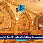 بهترین رستوران های سنتی تهران با قیمت مناسب + آدرس و منو ویژه 1405