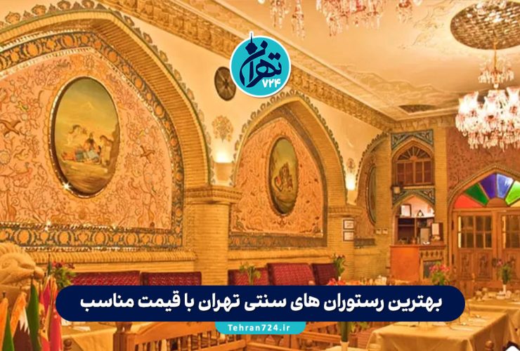 بهترین رستوران های سنتی تهران با قیمت مناسب + آدرس و منو ویژه 1405 بهترین رستوران های سنتی تهران با قیمت مناسب + آدرس و منو ویژه 1405