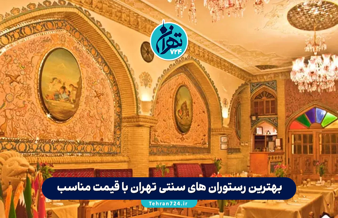 بهترین رستوران های سنتی تهران با قیمت مناسب + آدرس و منو ویژه 1405