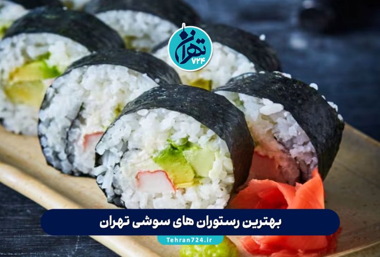 بهترین رستوران های سوشی تهران در سال 1405 | لیست 10 سوشی فروشی معروف تهران + آدرس و منو بهترین رستوران های سوشی تهران در سال 1405 | لیست 10 سوشی فروشی معروف تهران + آدرس و منو