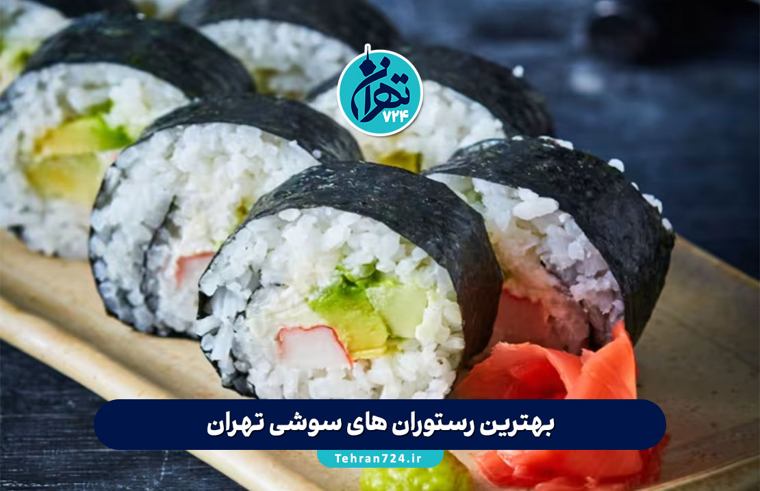 بهترین رستوران های سوشی تهران در سال 1405 | لیست 10 سوشی فروشی معروف تهران + آدرس و منو بهترین رستوران های سوشی تهران در سال 1405 | لیست 10 سوشی فروشی معروف تهران + آدرس و منو
