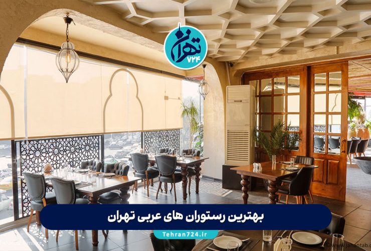 بهترین رستوران های عربی تهران 1405 | لیست ۱۰ رستوران عربی لوکس با منوی متنوع و آدرس بهترین رستوران های عربی تهران 1405 | لیست ۱۰ رستوران عربی لوکس با منوی متنوع و آدرس