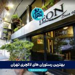 بهترین رستوران های لاکچری تهران 1405 | معرفی 10 رستوران لاکچری با منوی خاص و دکوراسیون شیک