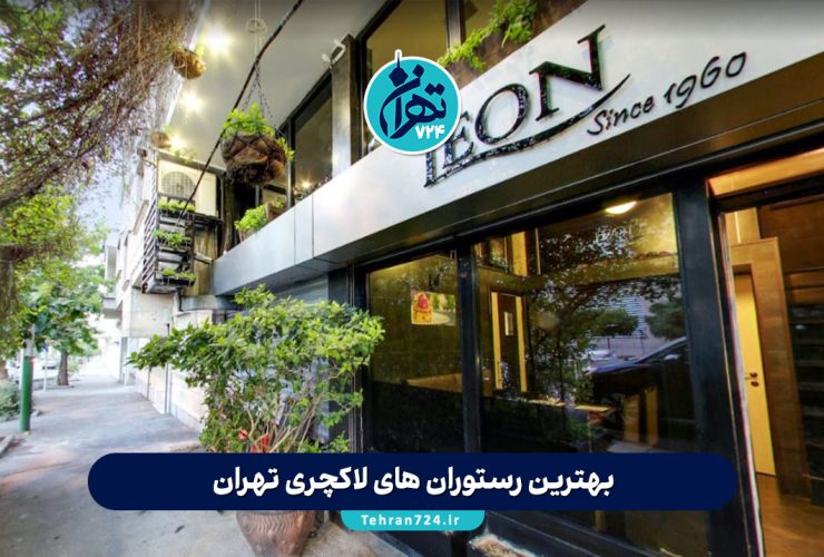 بهترین رستوران های لاکچری تهران 1405 | معرفی 10 رستوران لاکچری با منوی خاص و دکوراسیون شیک بهترین رستوران های لاکچری تهران 1405 | معرفی 10 رستوران لاکچری با منوی خاص و دکوراسیون شیک