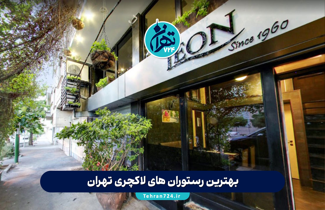 بهترین رستوران های لاکچری تهران 1405 | معرفی 10 رستوران لاکچری با منوی خاص و دکوراسیون شیک