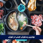 بهترین رستوران چینی در تهران | معرفی مجلل‌ترین و خوشمزه‌ترین رستوران‌های چینی تهران 1405
