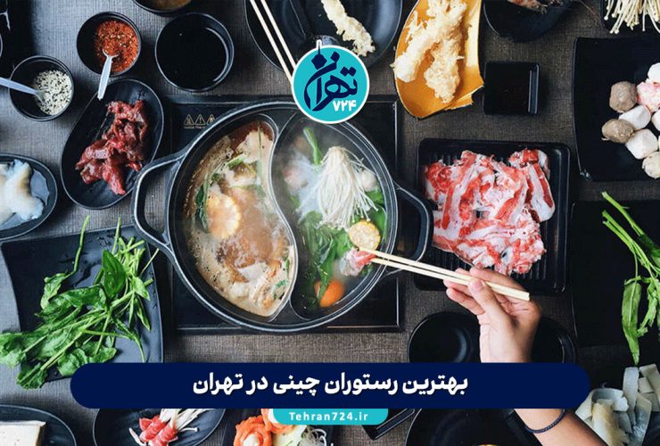 بهترین رستوران چینی در تهران | معرفی مجلل‌ترین و خوشمزه‌ترین رستوران‌های چینی تهران 1405