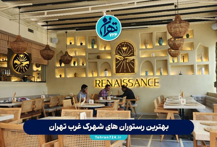 بهترین رستوران‌ های شهرک غرب تهران 1405 | لیست ۱۰ پیشنهاد خاص با آدرس و شماره تماس
