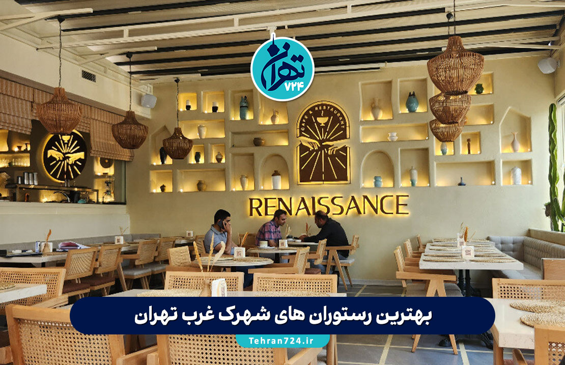 بهترین رستوران‌ های شهرک غرب تهران 1405 | لیست ۱۰ پیشنهاد خاص با آدرس و شماره تماس