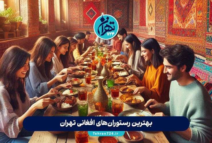 بهترین رستوران‌های افغانی تهران 1405 | تجربه اصیل غذاهای افغانستانی + آدرس و منو