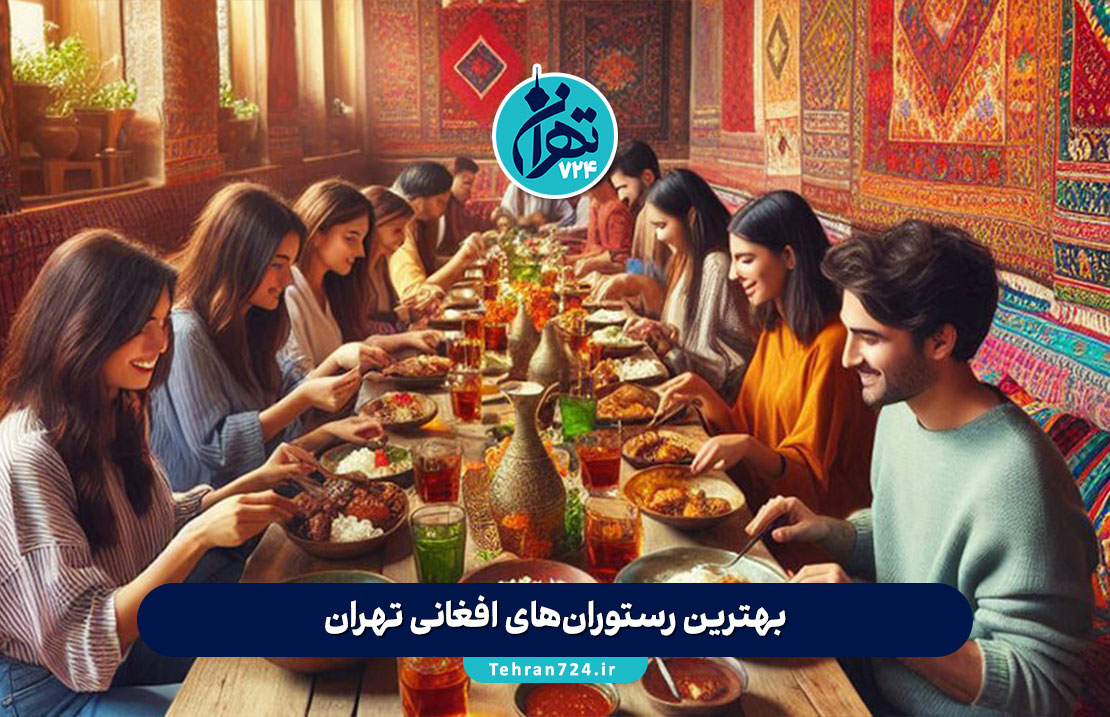 بهترین رستوران‌های افغانی تهران 1405 | تجربه اصیل غذاهای افغانستانی + آدرس و منو