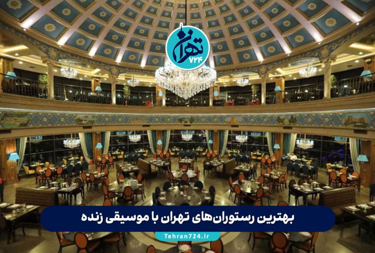 بهترین رستوران‌های تهران با موسیقی زنده | لیست مجلل‌ترین رستوران موزیک زنده تهران 1405