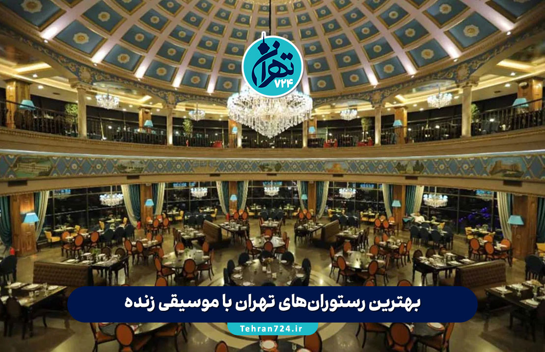 بهترین رستوران‌های تهران با موسیقی زنده | لیست مجلل‌ترین رستوران موزیک زنده تهران 1405