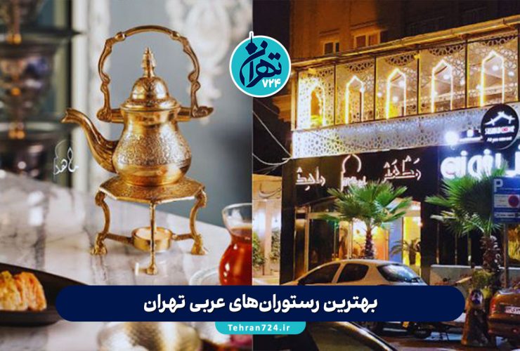 بهترین رستوران‌های عربی تهران در سال 1405 | لیست 10 رستوران معروف با منوی خاص و آدرس دقیق