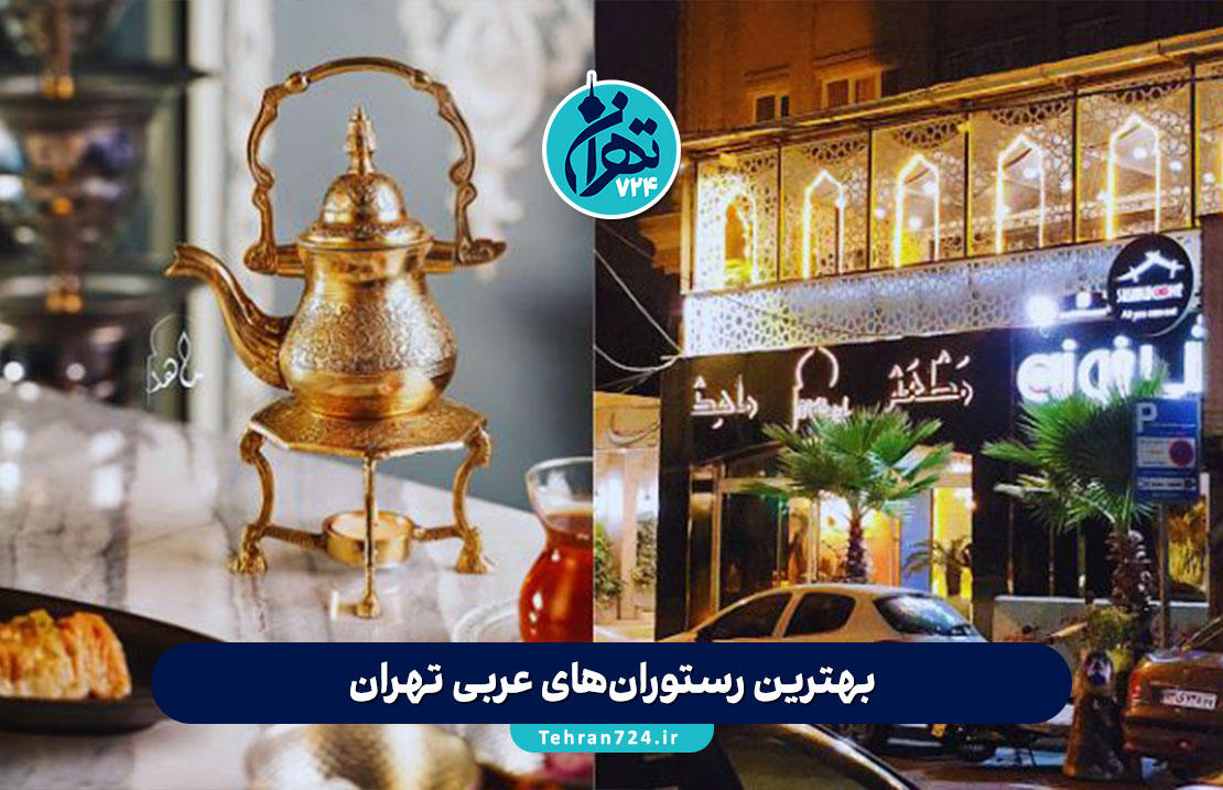 بهترین رستوران‌های عربی تهران در سال 1405 | لیست 10 رستوران معروف با منوی خاص و آدرس دقیق