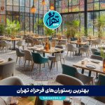 بهترین رستوران‌های فرحزاد تهران 1405 | معرفی ۱۰ رستوران معروف با منو، آدرس و تجربه شخصی
