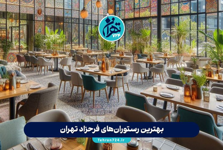 بهترین رستوران‌های فرحزاد تهران 1405 | معرفی ۱۰ رستوران معروف با منو، آدرس و تجربه شخصی