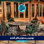 بهترین رستوران‌های فشم 1405 | معرفی ۱۰ رستوران معروف با منو، آدرس و اینستاگرام