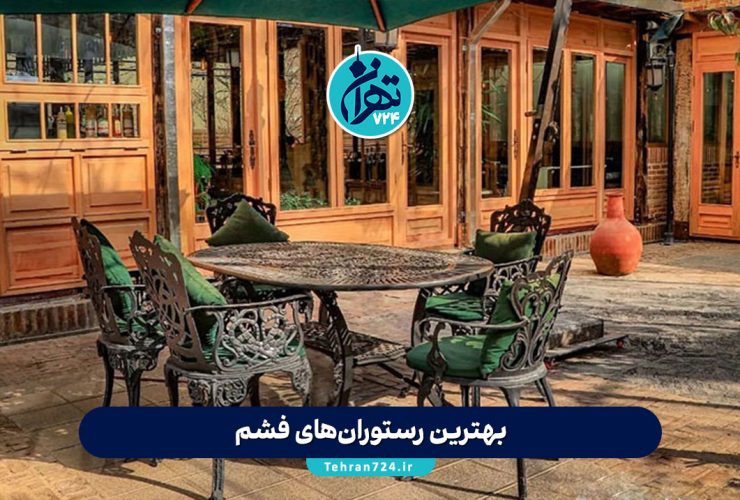بهترین رستوران‌های فشم 1405 | معرفی ۱۰ رستوران معروف با منو، آدرس و اینستاگرام