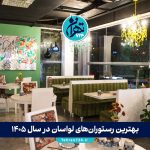 بهترین رستوران‌های لواسان در سال 1405 | لیست 8 رستوران خاص با منو و آدرس کامل