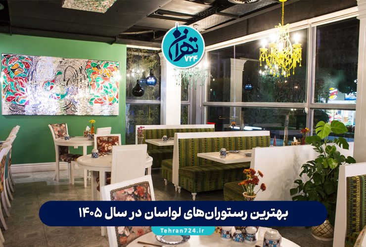 بهترین رستوران‌های لواسان در سال 1405 | لیست 8 رستوران خاص با منو و آدرس کامل