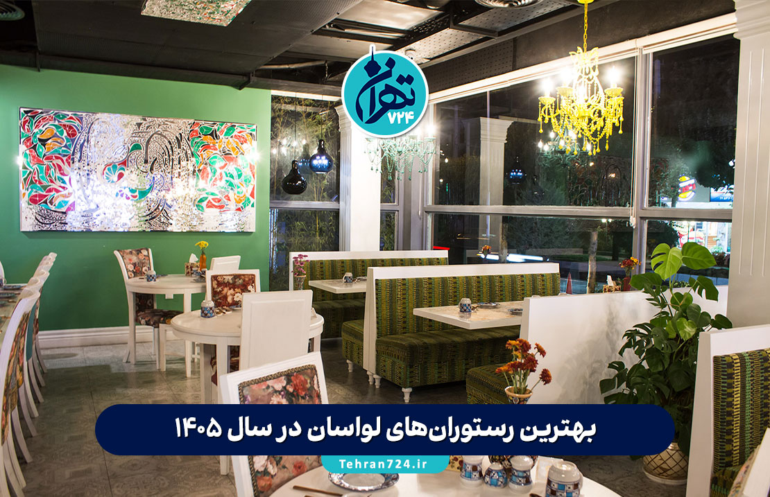 بهترین رستوران‌های لواسان در سال 1405 | لیست 8 رستوران خاص با منو و آدرس کامل