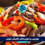 بهترین رستوران‌های مکزیکی تهران 1405 | لیست ۹ رستوران برتر با آدرس و منو