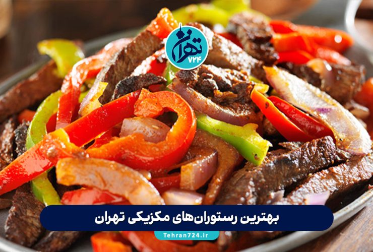 بهترین رستوران‌های مکزیکی تهران 1405 | لیست ۹ رستوران برتر با آدرس و منو