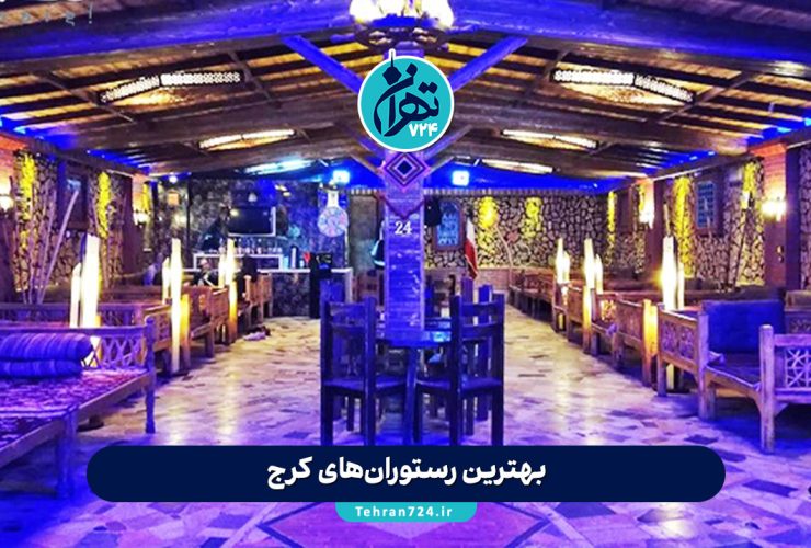 بهترین رستوران‌های کرج در سال 1405 | لیست 10 رستوران برتر با منو و آدرس + تجربه شخصی
