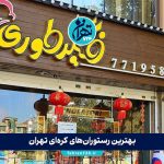 بهترین رستوران‌های کره‌ای تهران | لیست جدید محبوب‌ترین رستوران‌های غذای کره‌ای + منو و آدرس