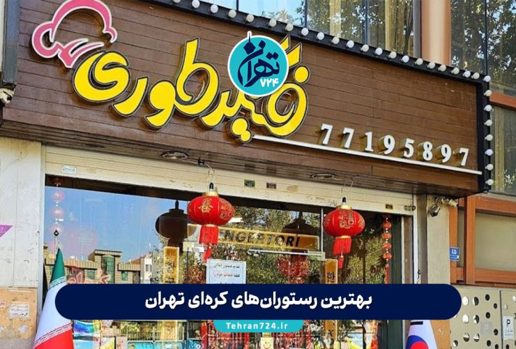بهترین رستوران‌های کره‌ای تهران | لیست جدید محبوب‌ترین رستوران‌های غذای کره‌ای + منو و آدرس